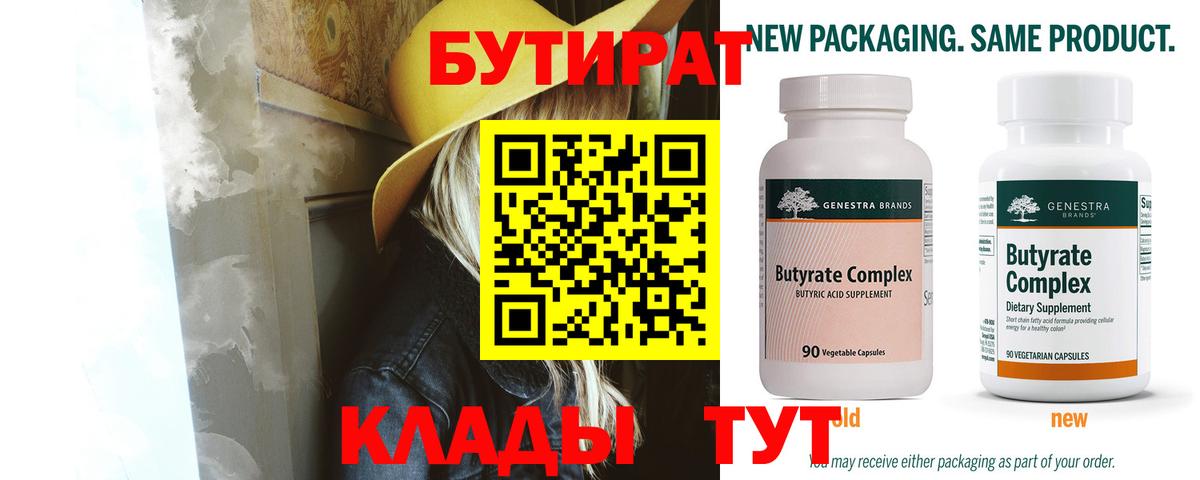 БУТИРАТ Butirat Ярцево