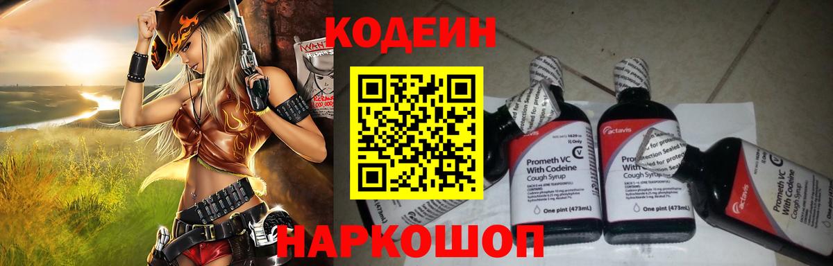 Codein напиток Lean (лин) Ярцево